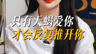 只有天蝎爱你，才会反复推开你