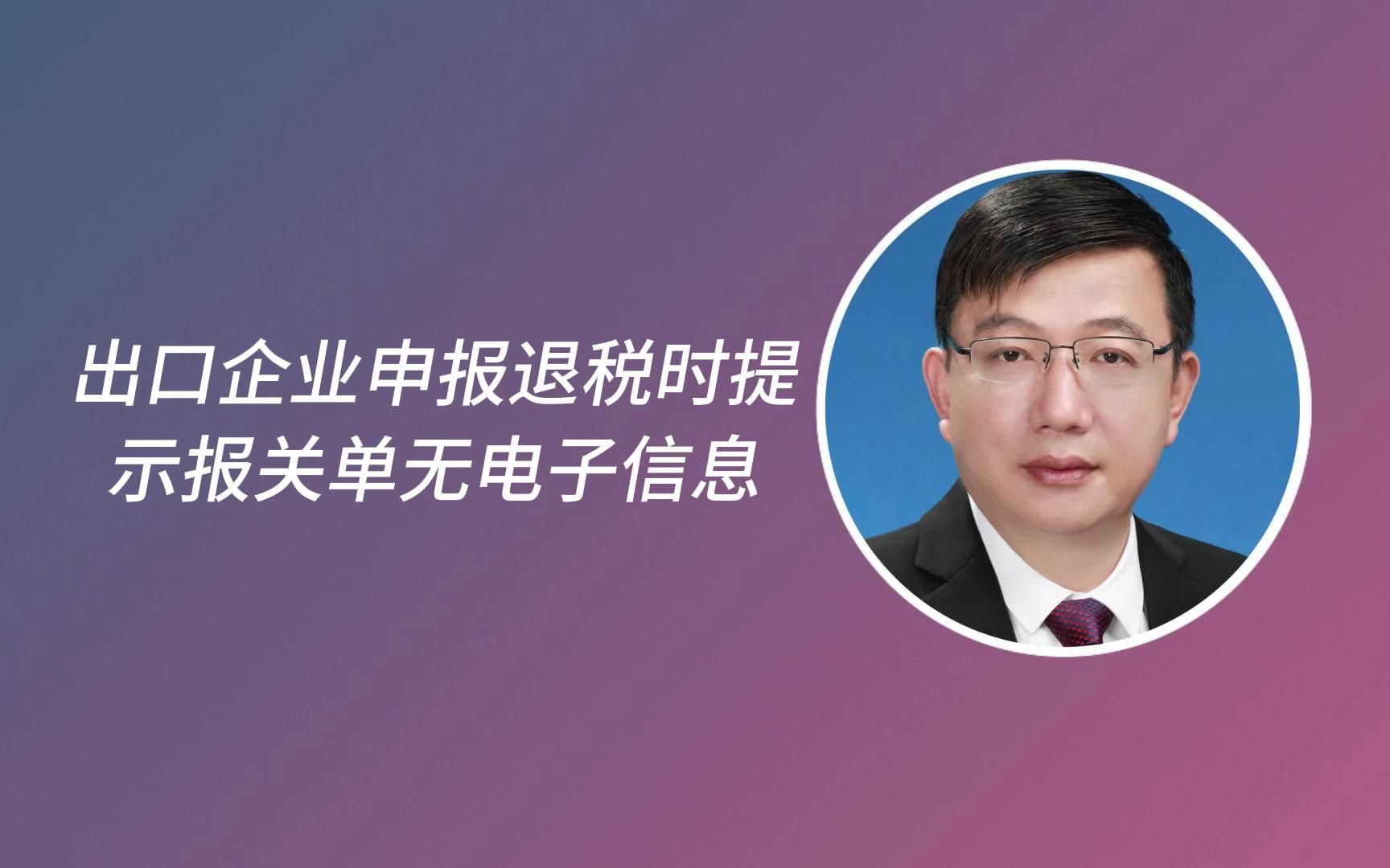 出口企业申报退税时提示报关单无电子信息哔哩哔哩bilibili