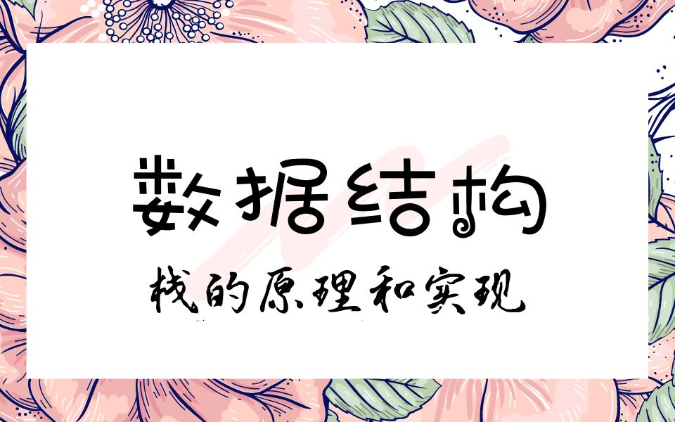 速学数据结构栈的原理与实现(Python)哔哩哔哩bilibili