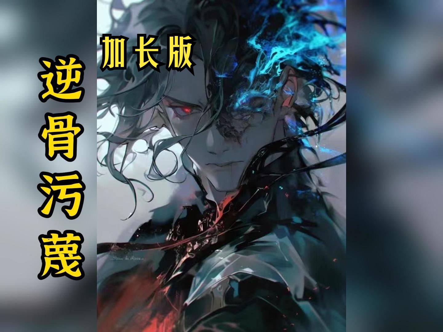 [图]《逆骨污蔑2》加长版