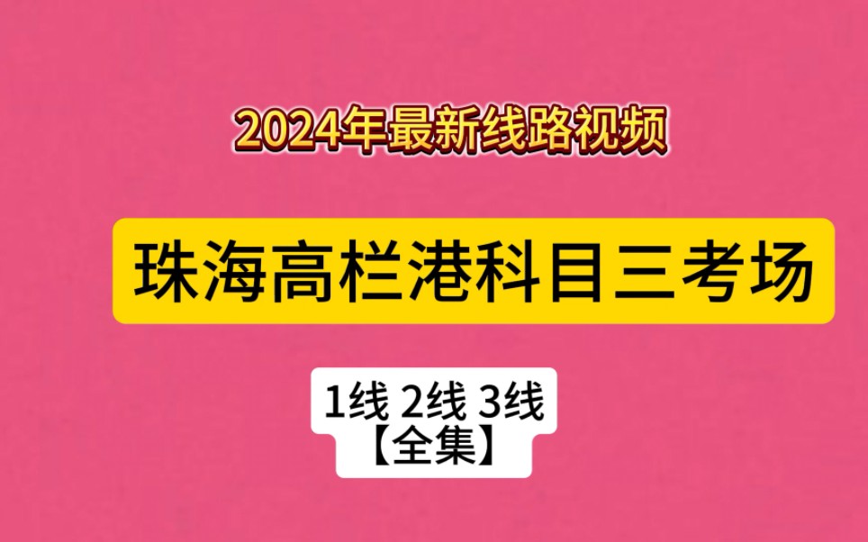 2024年珠海高栏港科目三考场1号线2号线3号线(平沙考场全集)哔哩哔哩bilibili