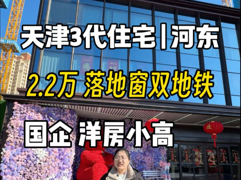 在天津单价22000能在市区买到什么样的房子,3代落地窗小高层和洋房,还有双地铁.#华勘钰府#天津新房 #天津买房 #天津楼市 #天津房产 #天津落户 #天...