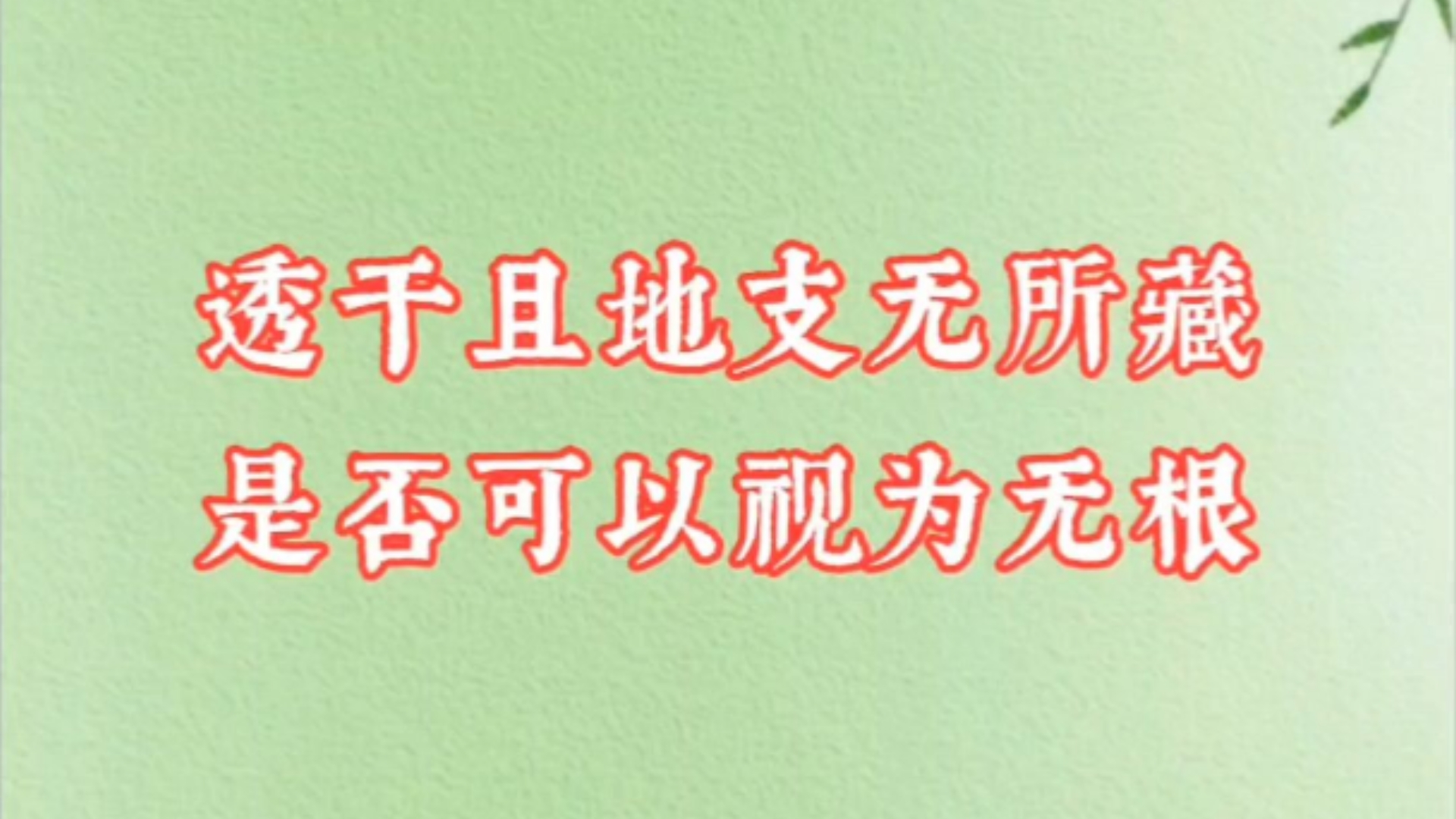 国学文化|四柱八字中,透出的天干在地支无根,藏干中也没有根,是否直接就可以认定为其虚浮无根?#无偿批八字#免费看八字#免费八字测算#看盘#看财运...