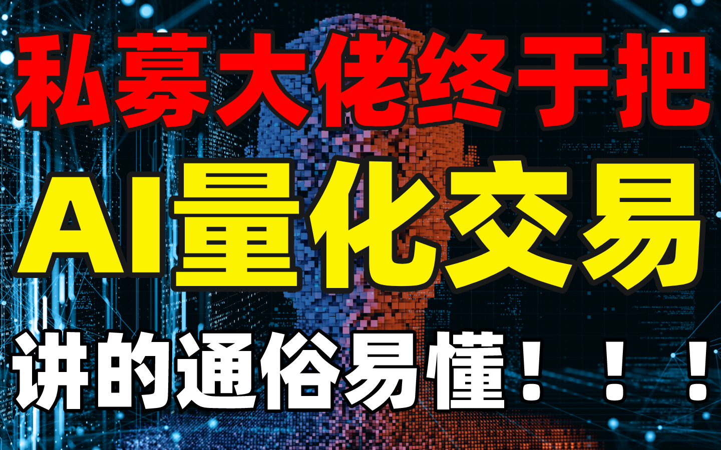 私募大佬终于把AI量化交易讲的如此通俗易懂!零基础小白入门必备教程(大数据/数据可视化/投资/金融/股票/算法)哔哩哔哩bilibili