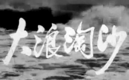 大浪淘沙 1965 伊琳导演,于洋、王蓓、史进、刘冠雄等出演哔哩哔哩bilibili