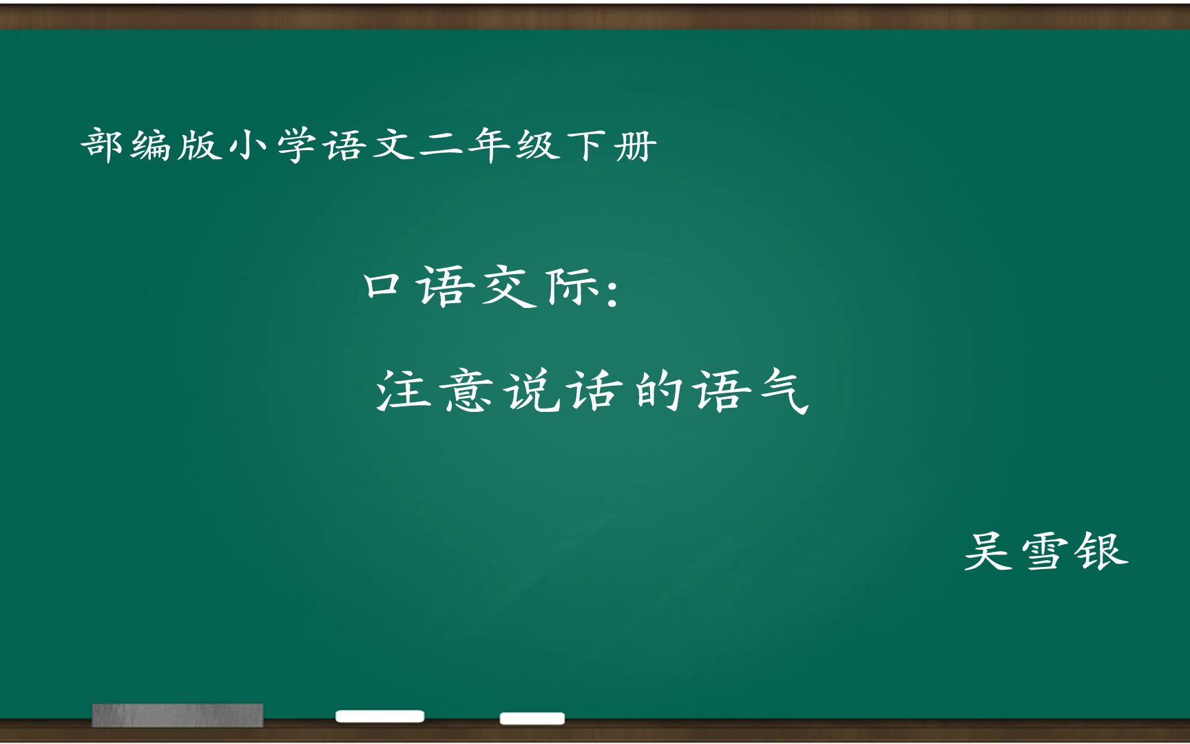 [图][小语优课]口语交际:注意说话的语气 教学实录 二下(含教案课件) 吴雪银