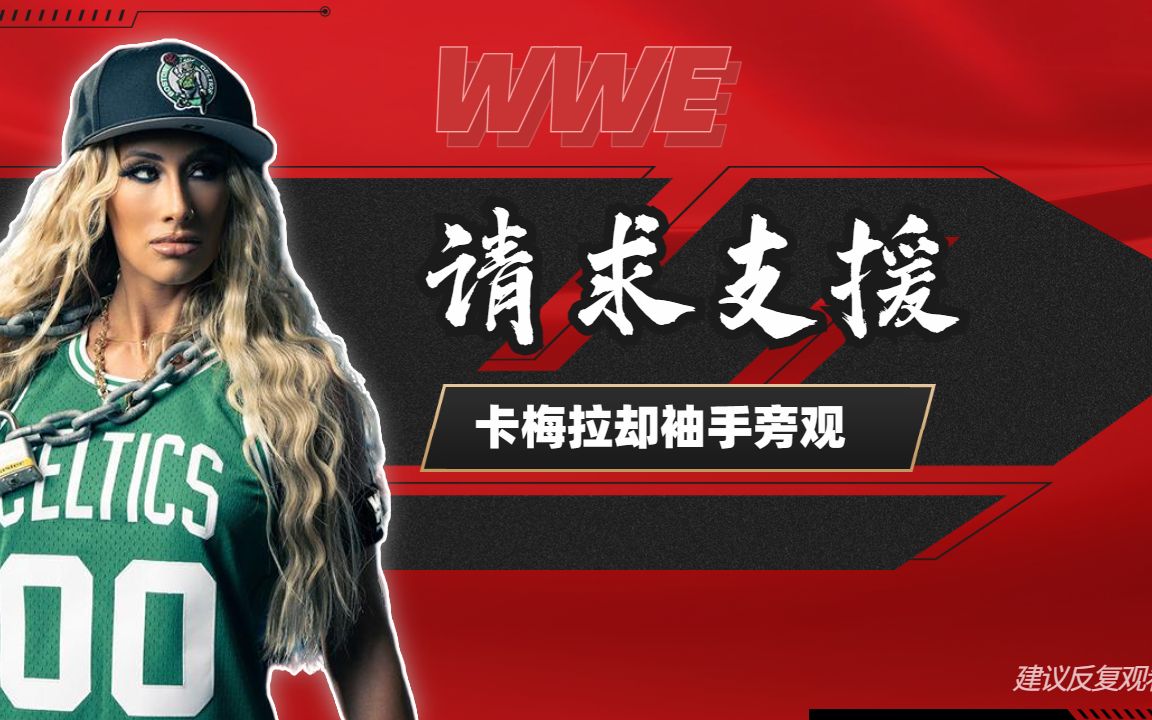 wwe:泽莉娜请求支援,卡梅拉却袖手旁观