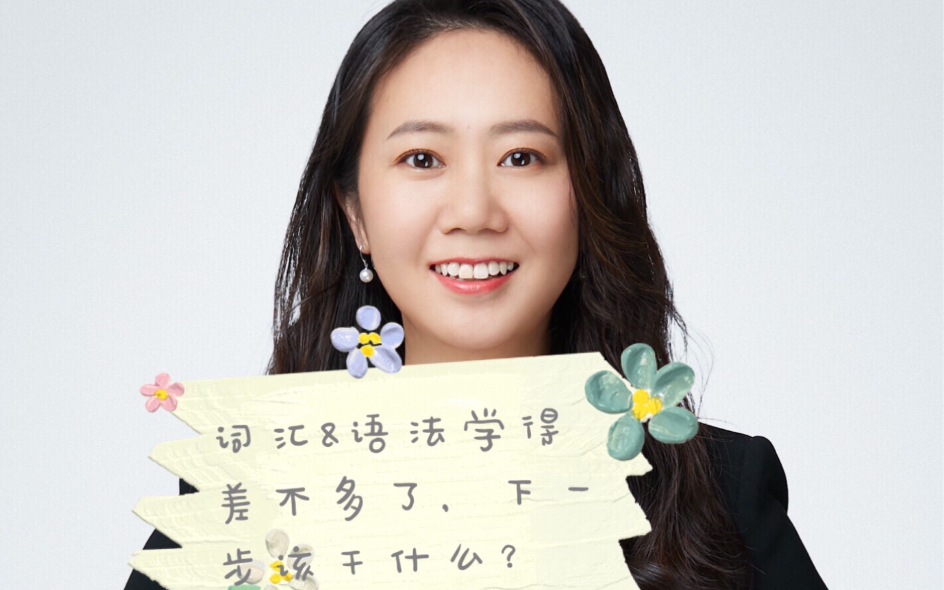 5月考研党必知,词汇语法课程学完之后,下一步的规划如何做?-考研英语田静-考研英语田静-哔哩哔哩视频