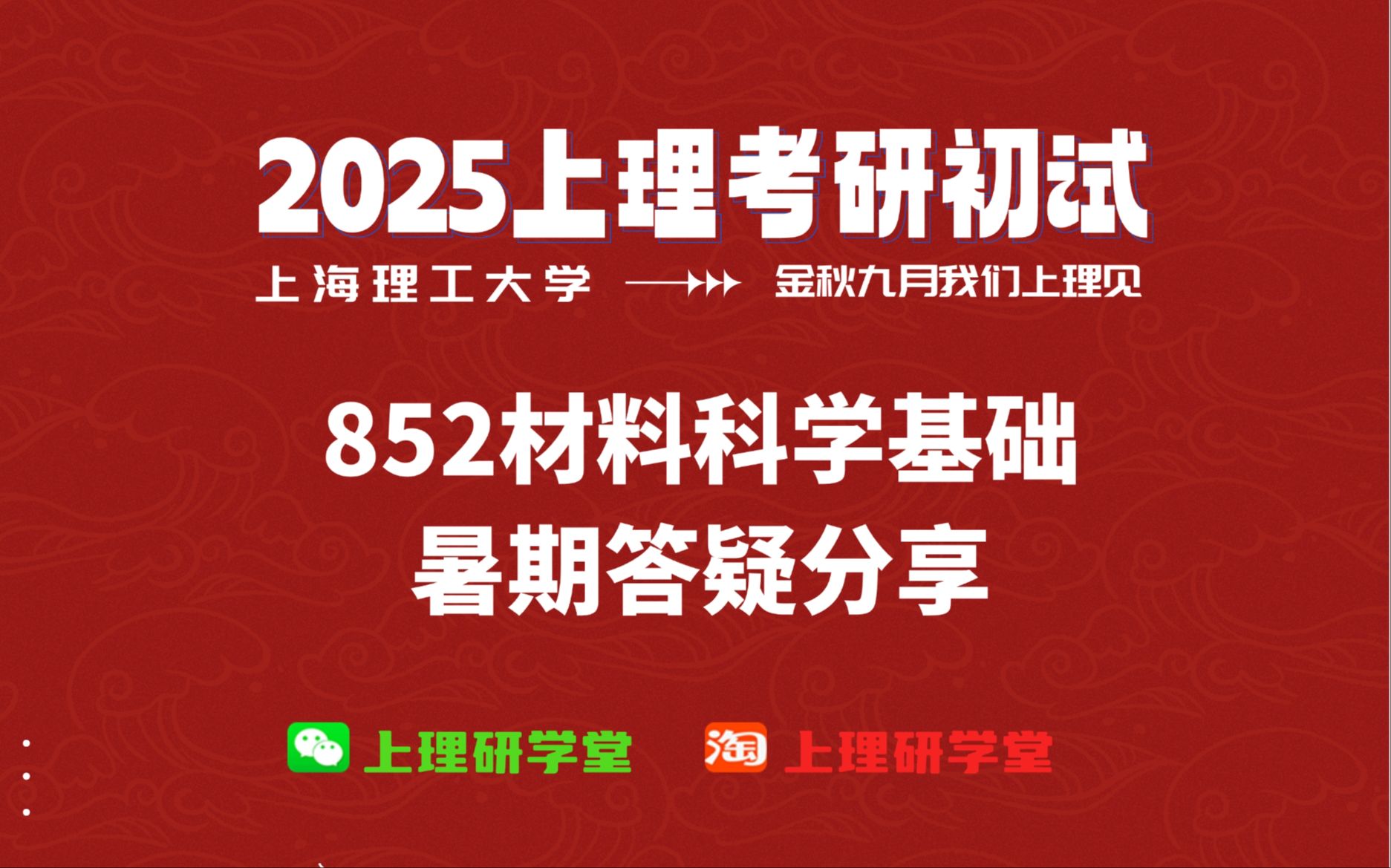 [图]上海理工大学852材料科学基础考研专业课-暑期答疑讲座