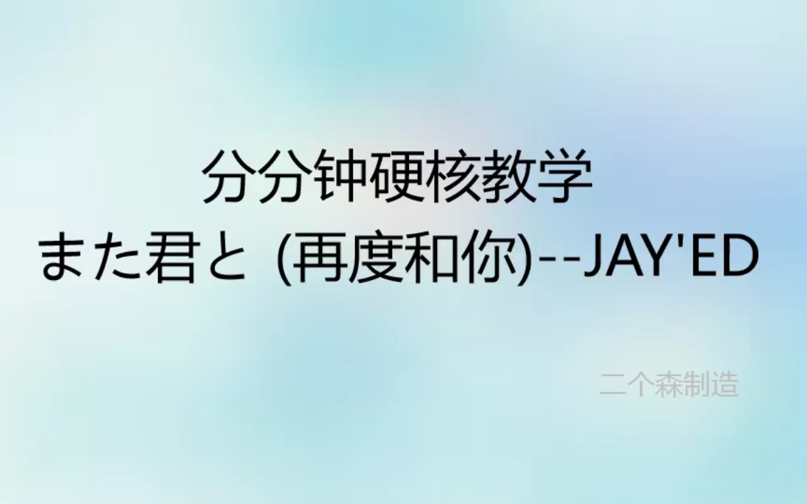 [图]【硬核教学】また君と (再度和你)--JAY'ED (ジェイド) 音译 速成教学