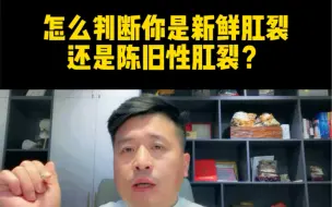 Download Video: 怎么判断你是新鲜肛裂，还是陈旧性肛裂？