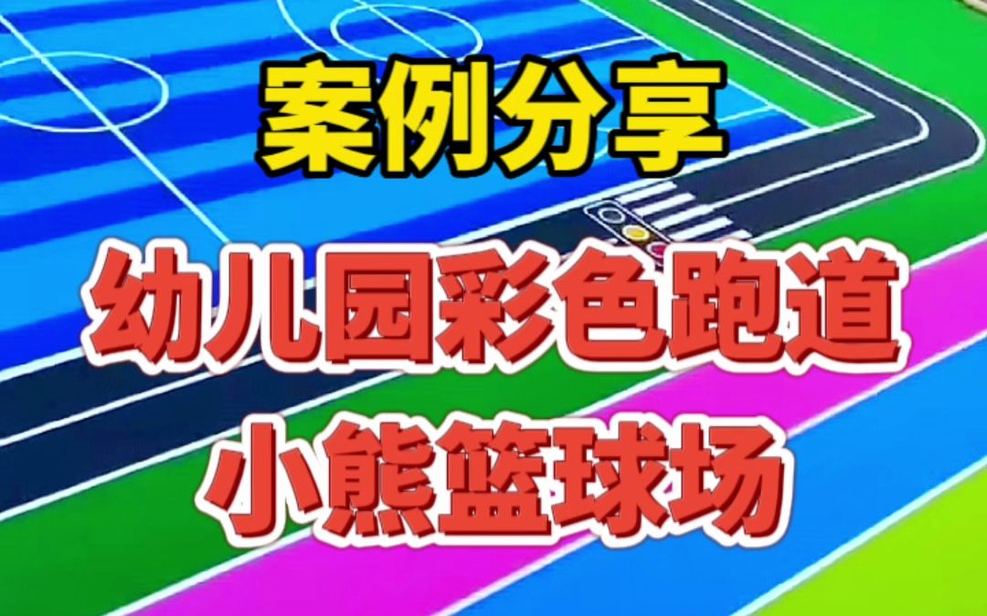 今天刚铺装出来的幼儿园地弹坪系列场地.场地面积不是很大,比较紧凑,但效果特别好.哔哩哔哩bilibili