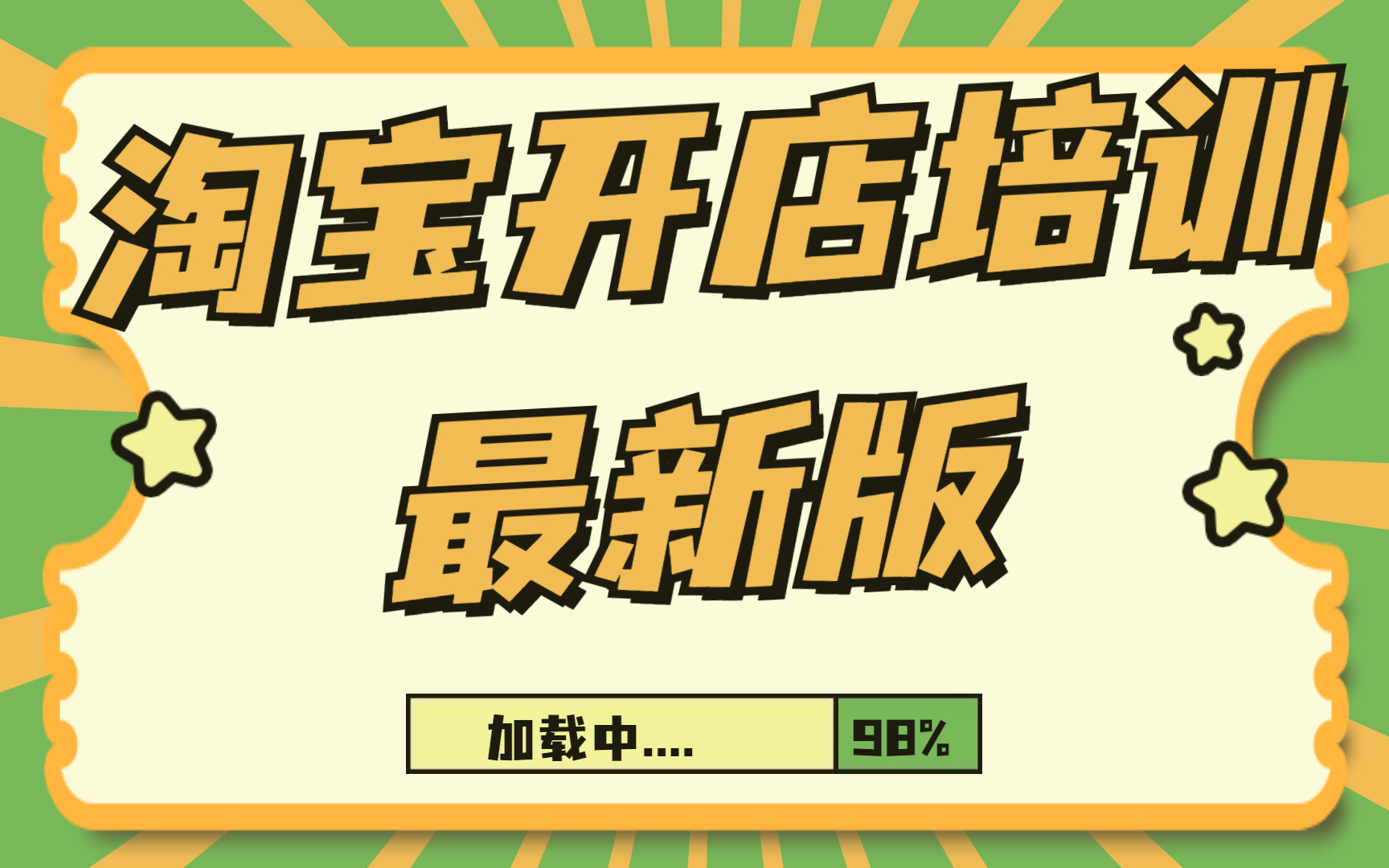 小飞淘宝开店免费教程视频淘宝教学视频全集,怎样进入淘宝店铺装修手机怎么开淘宝网开店一件代发哔哩哔哩bilibili