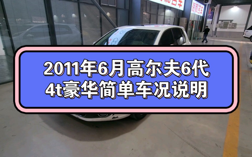 2011年6月高尔夫6代1.4T自动豪华简单车况说明哔哩哔哩bilibili