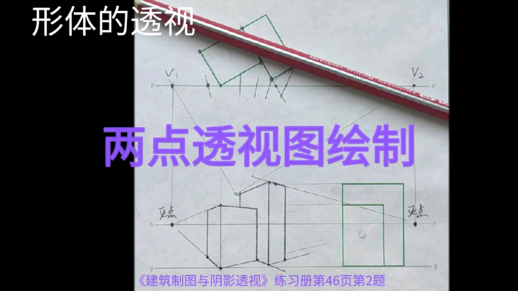 形体的两点透视图《建筑制图与阴影透视》练习册第46页第2题(详细讲解)哔哩哔哩bilibili