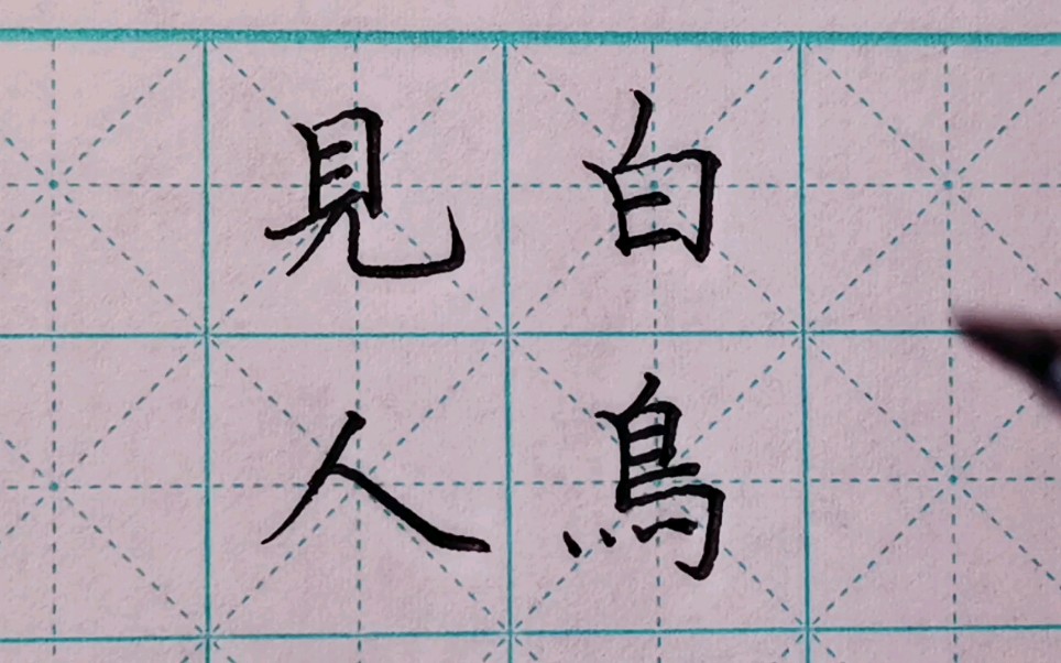 硬笔书法写戴复古《江村晚眺》,白鸟一双临水立,见人惊起入芦花_哔哩