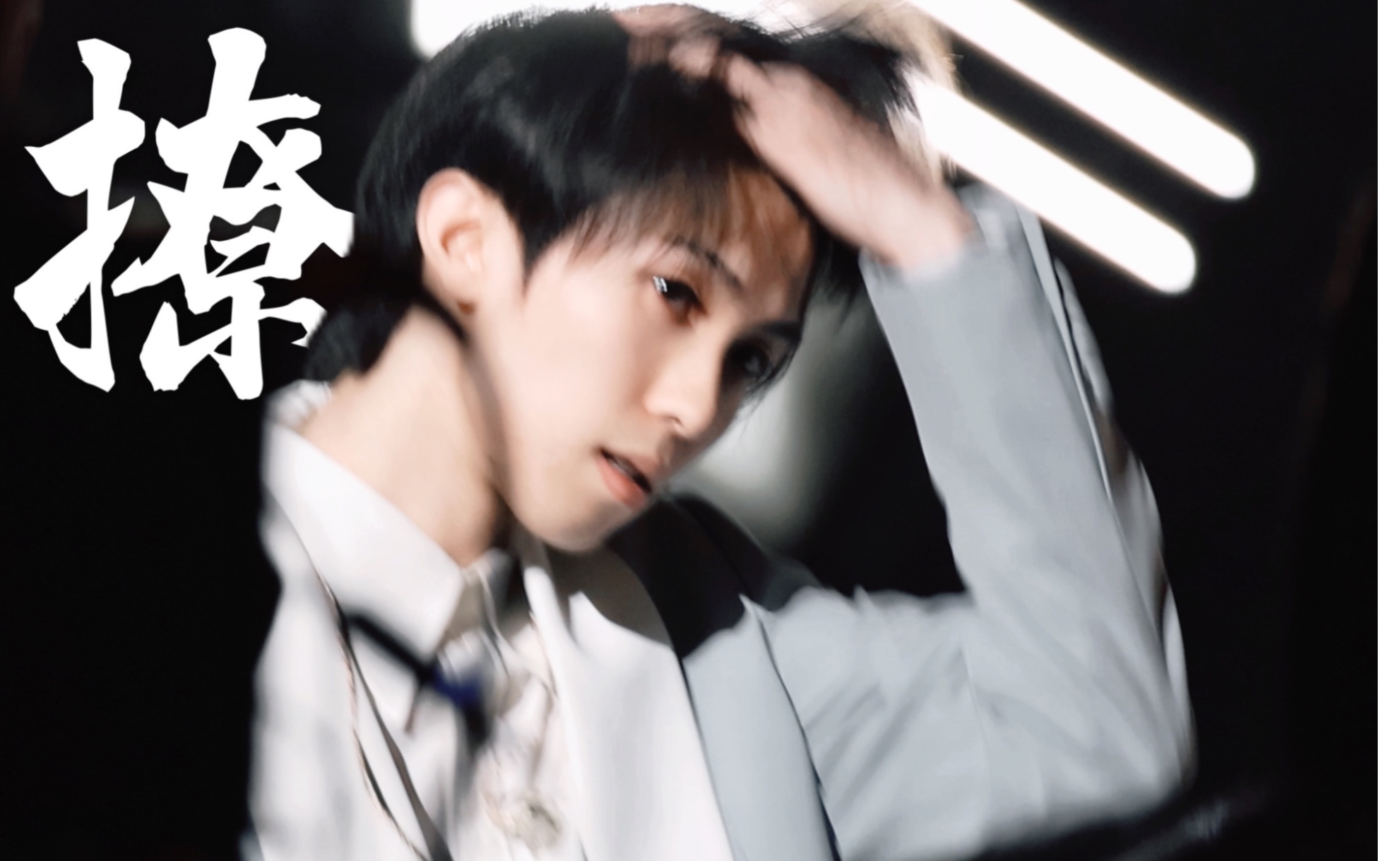 你像是可爱又迷人的反派角色|林墨 快手彩排