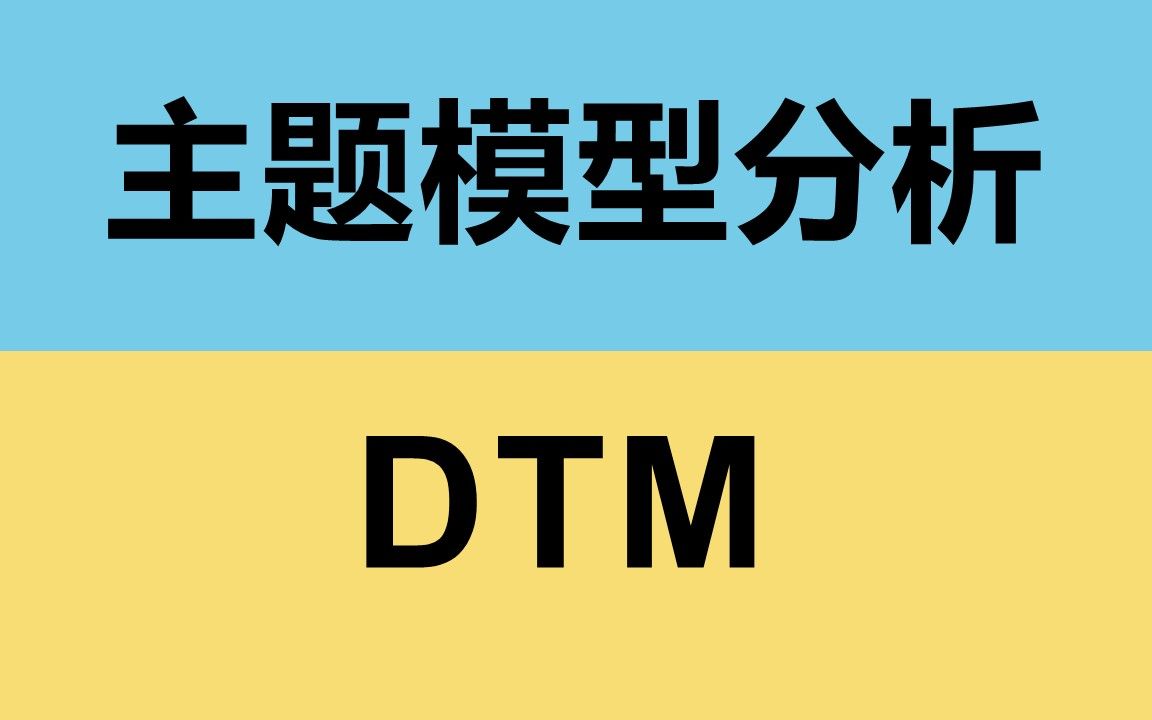 主题模型分析基于时间的动态主题分析DTM(Dynamic Topic Models) | 文本分析【pythongensim】哔哩哔哩bilibili