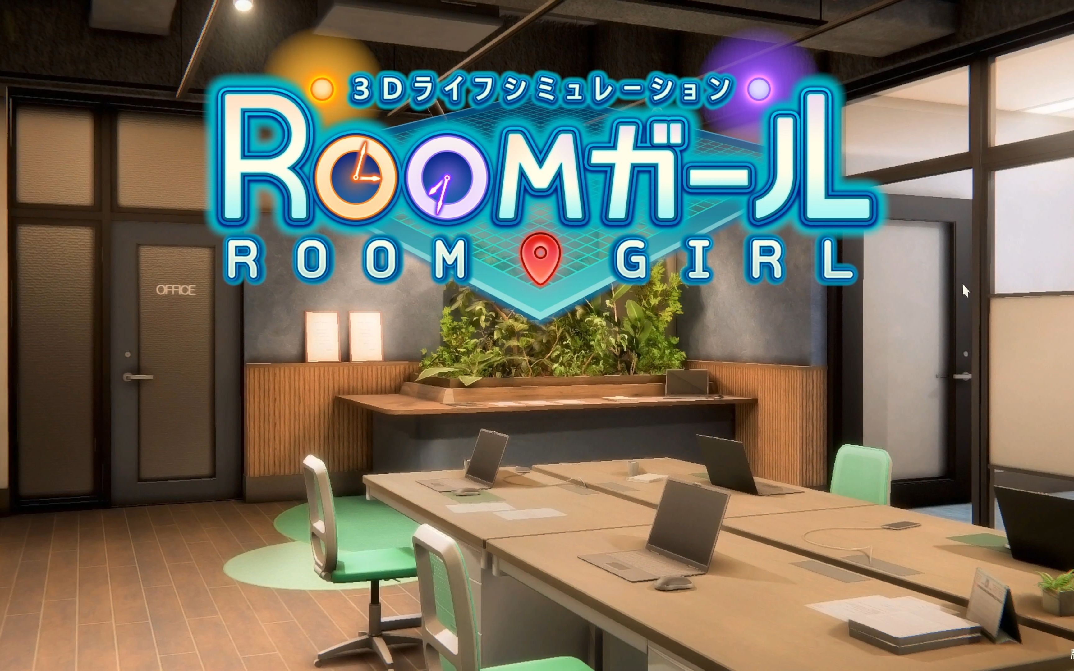 [图]职场少女-Room Girl R1.1 汉化解码版