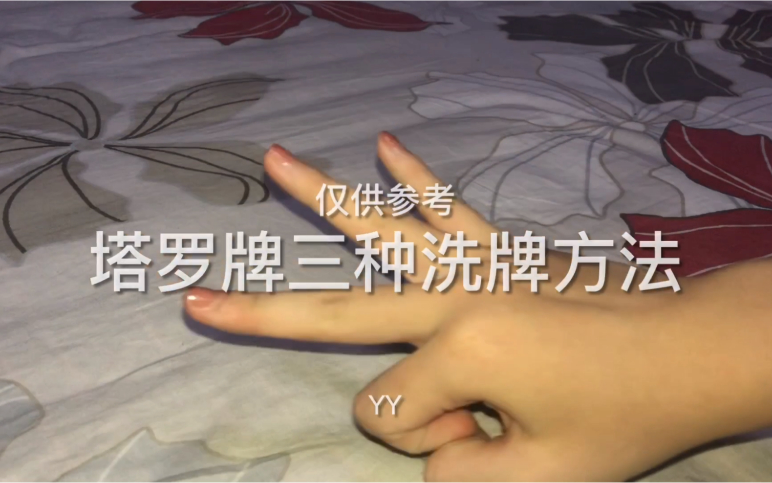 塔罗牌三种洗牌方法超详细