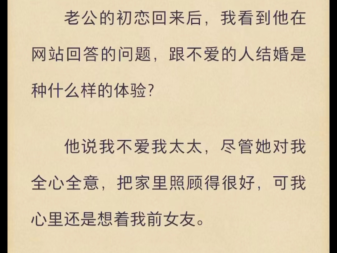 (完结)老公的初恋回来后,我看到他在网站回答的问题,跟不爱的人结婚是种什么样的体验?哔哩哔哩bilibili