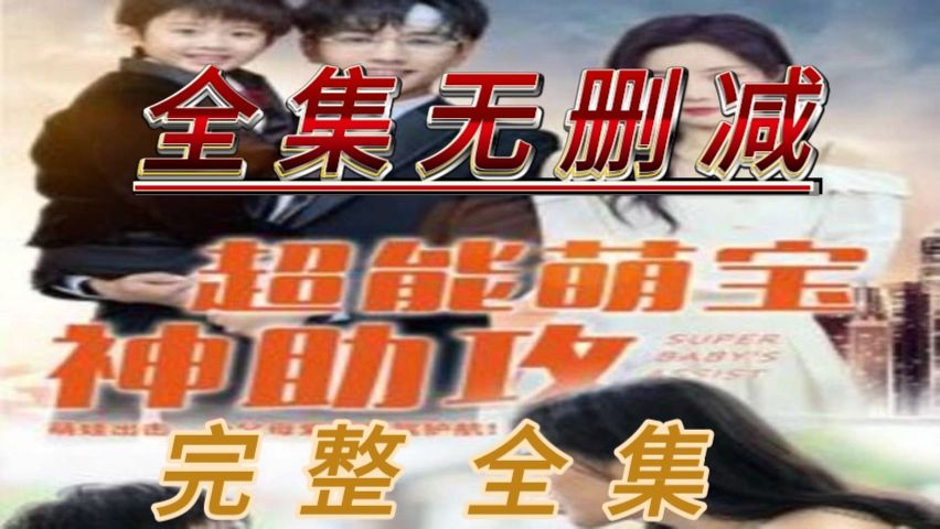 [图]【超能萌宝s神助攻】---全集--热门短剧