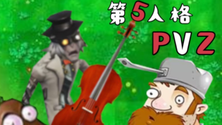 【第五人格】73疯眼激情演奏pvz bgm73