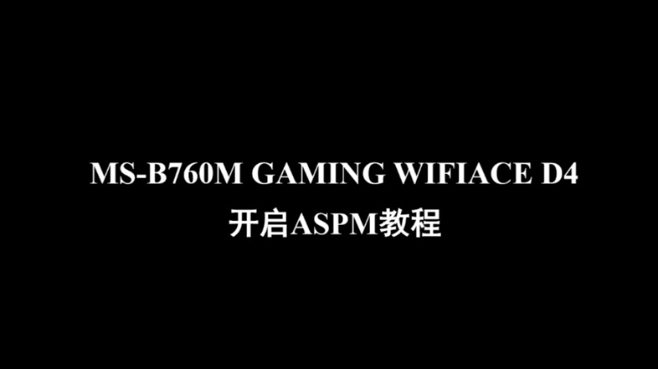 铭瑄B760开启ASPM功能降低B580待机功耗