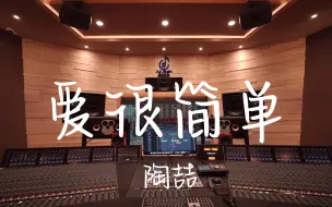 Tải video: 在百万豪装录音棚大声听 陶喆《爱,很简单》【Hi-res】