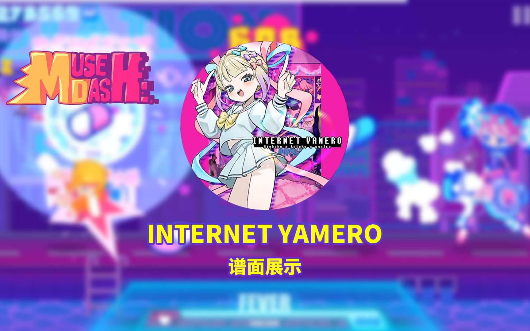 [图]【MuseDash自制】INTERNET YAMERO[Lv.8]