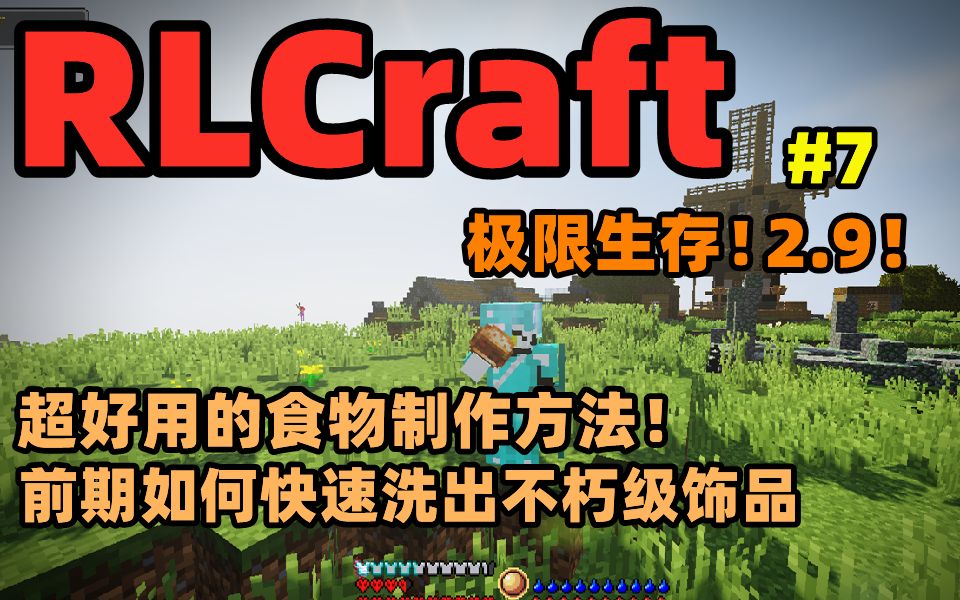 [图]RLCraft2.9！极限生存！前期如何快速洗出不朽级饰品！超好用的食物制作方法！