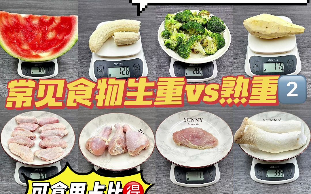 减脂期常见食物热量大测评!生重&熟重~哔哩哔哩bilibili