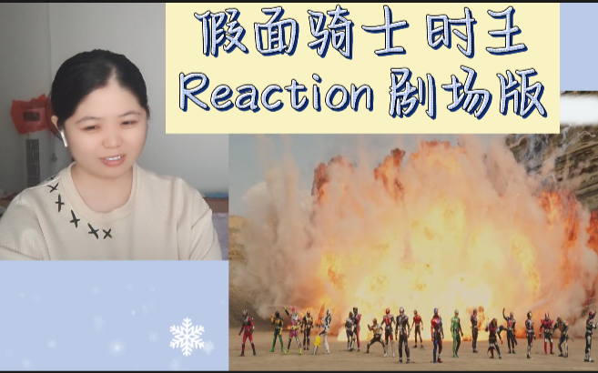 [图]假面骑士时王与创骑 reaction 平成世代永恒 剧场版 欢迎来到假面骑士的大聚会 ！