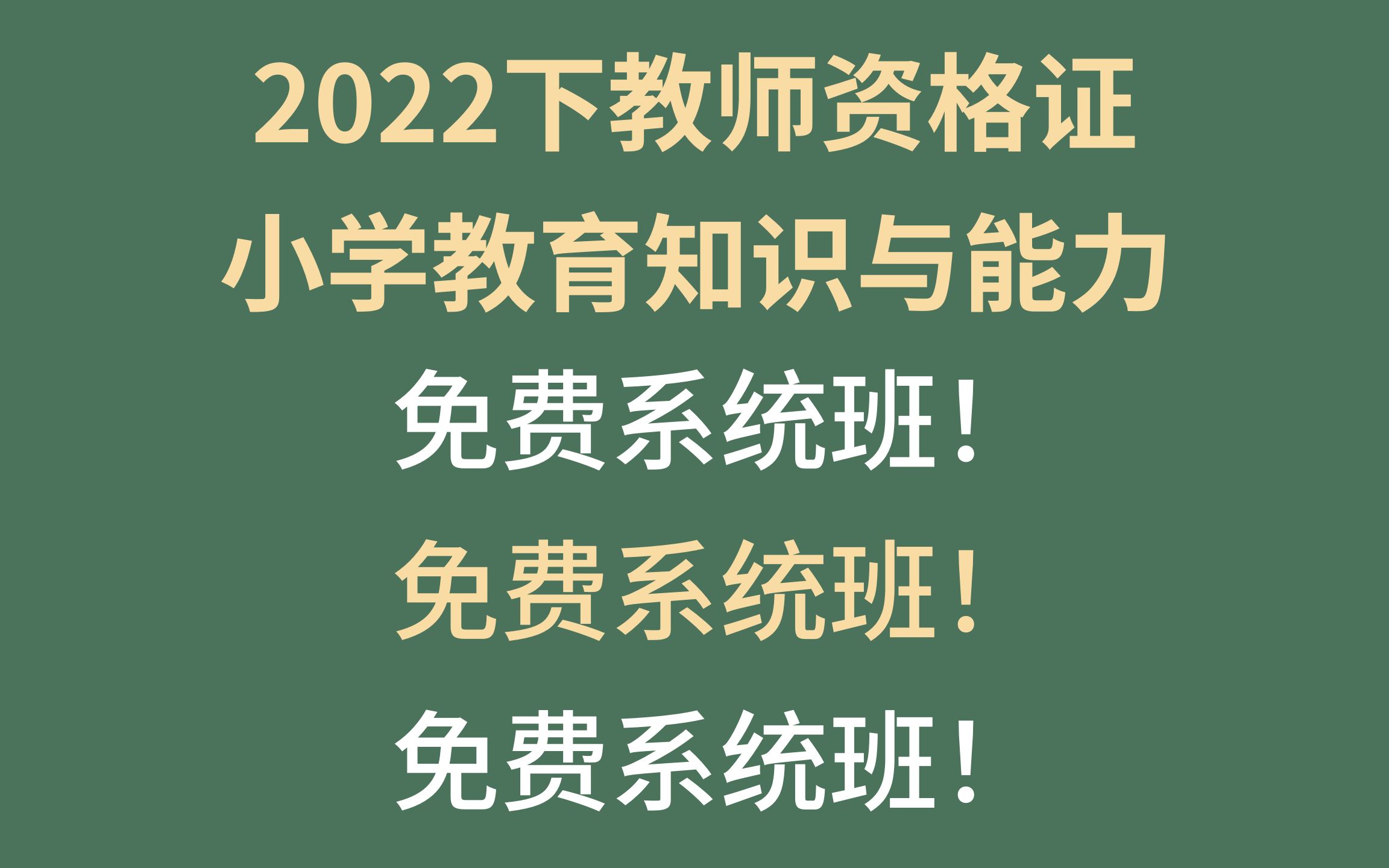 小学教师资格证 | 教育知识与能力免费系统班 | 4小时、38页、包含所有重点考点 | 适用于小学、0基础、非师范 教资考试哔哩哔哩bilibili