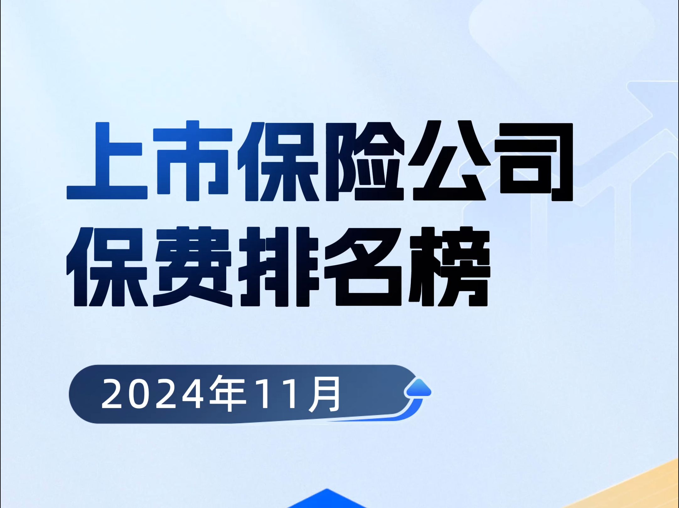 2024年前11月上市保险公司寿险业务保费收入排名哔哩哔哩bilibili