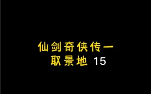 Descargar video: 时隔17年走一遍《仙剑奇侠传一》取景地，南诏国取景位置不是在无锡，也不是在云南，在秦王宫，李逍遥酒剑仙救场名场面