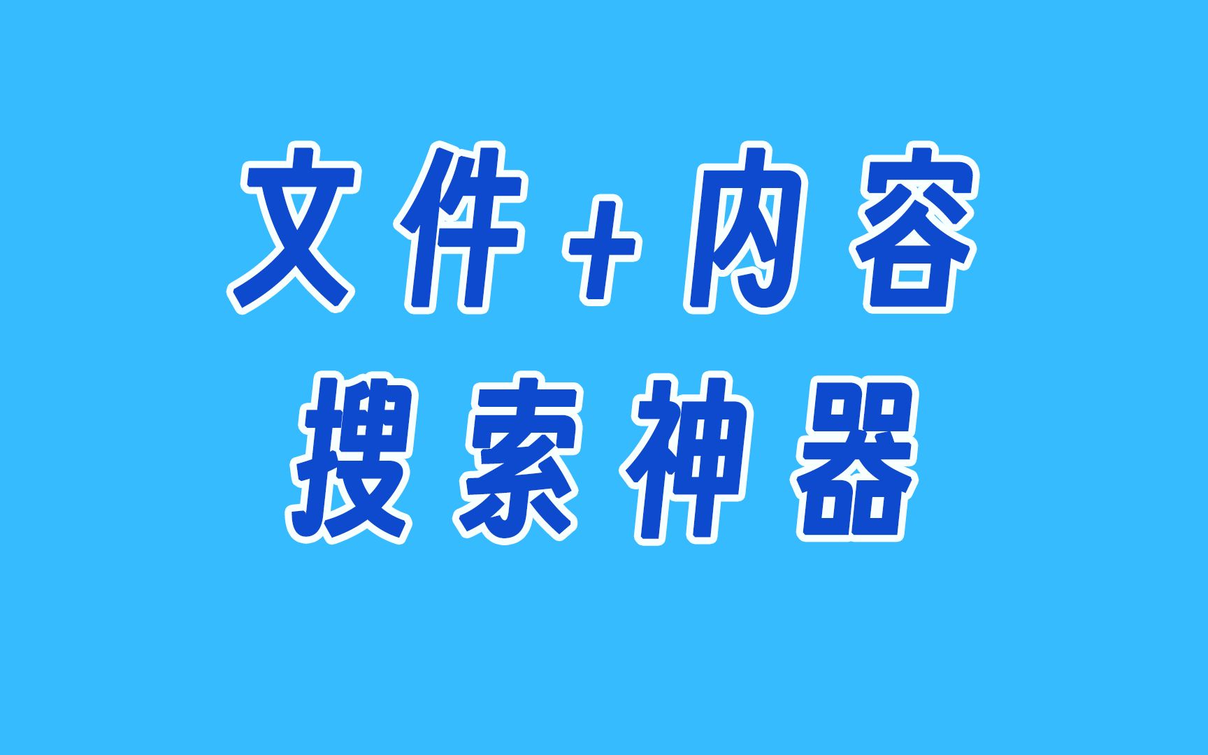 万众期待!安卓端本地内容搜索神器终于来了哔哩哔哩bilibili