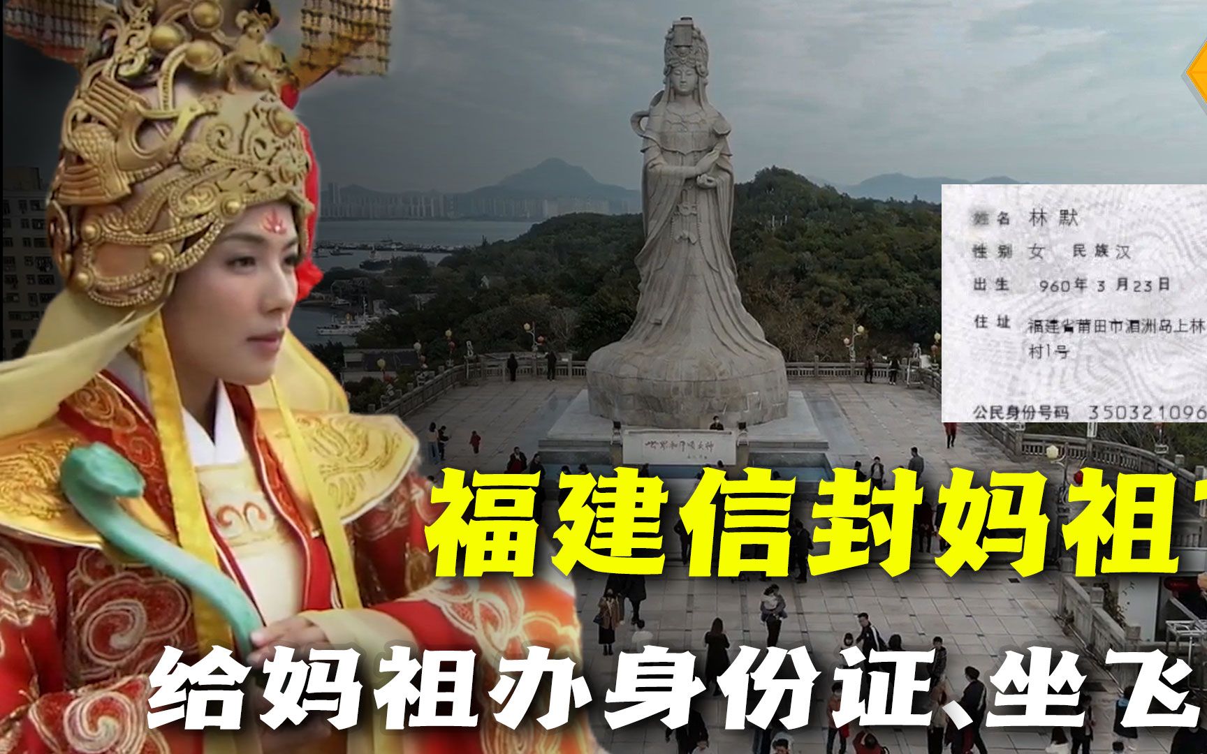 福建后台妈祖,妈祖办身份证坐飞机,妈祖是如何走进国人心中的哔哩哔哩bilibili