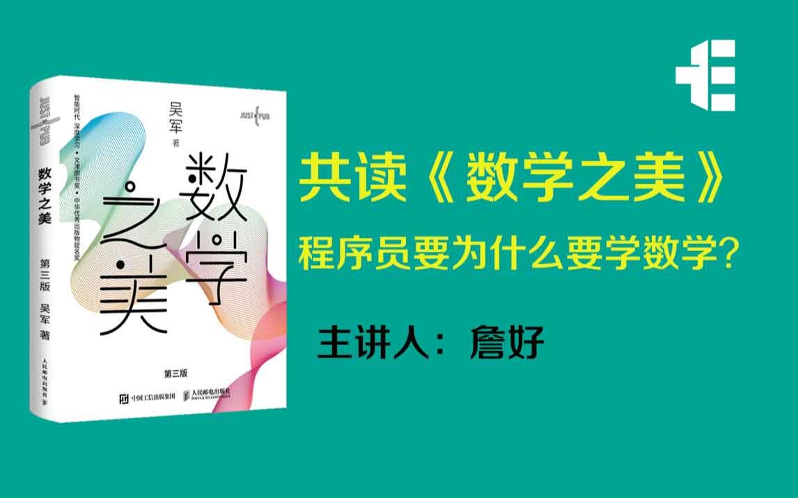 共读吴军《数学之美》程序员为什么要学好数学?哔哩哔哩bilibili