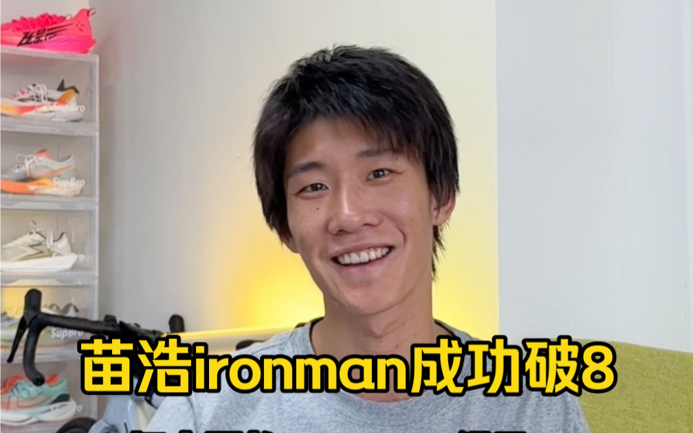 恭喜苗浩再次打破ironman大铁亚洲纪录!哔哩哔哩bilibili