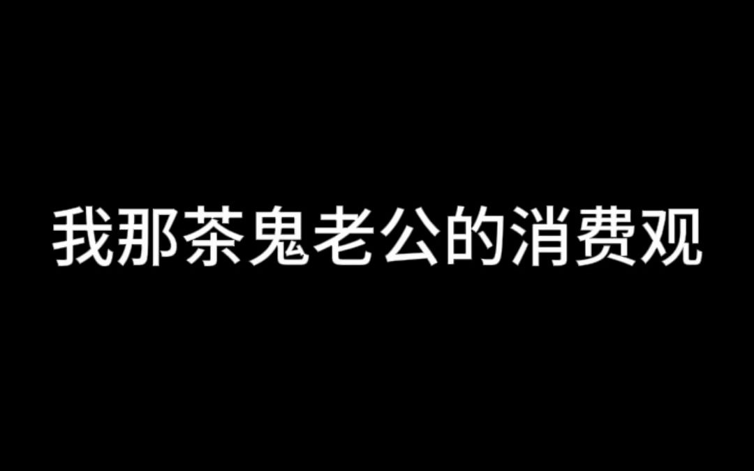 对号入座,你中了几条? #紫砂壶 #当代年轻人的消费观 #茶壶 #茶生活 #消费观哔哩哔哩bilibili