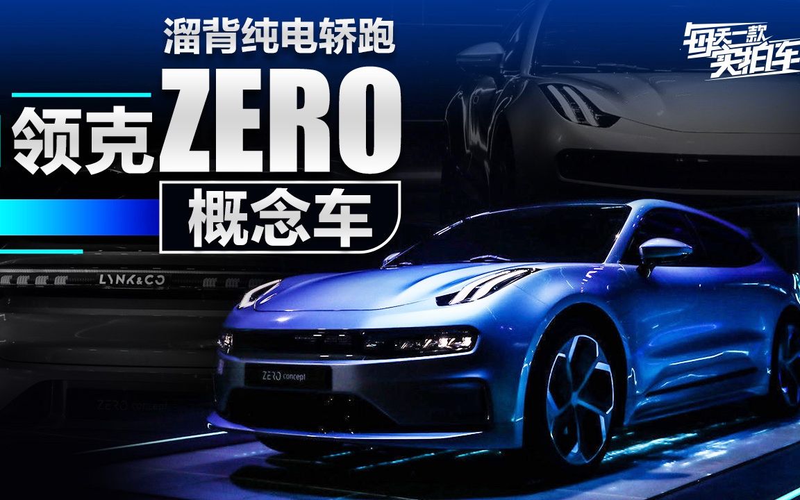 零百3.9秒 续航超700km 带你看SEA架构的领克ZERO concept哔哩哔哩bilibili