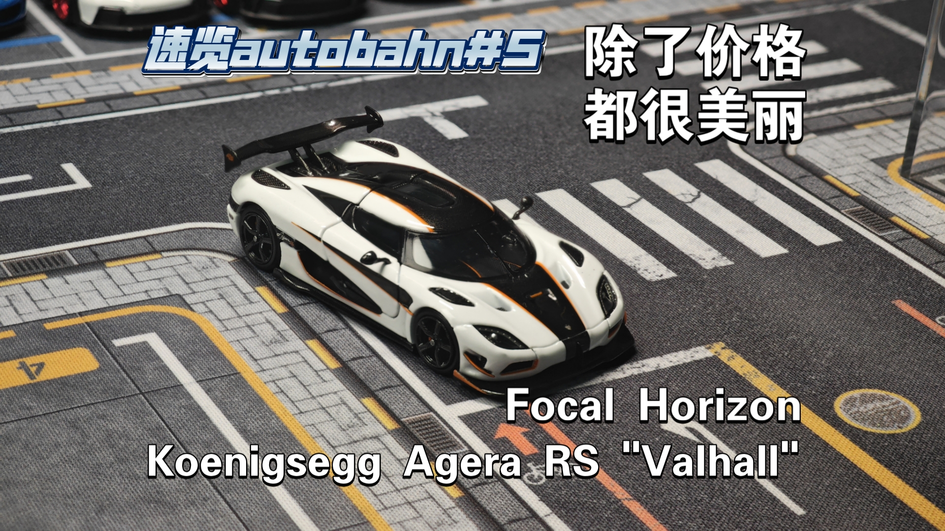 [速览autobahn#5]除了价格,都很美丽.Focal Horizon出品柯尼塞格阿格拉RS测评哔哩哔哩bilibili