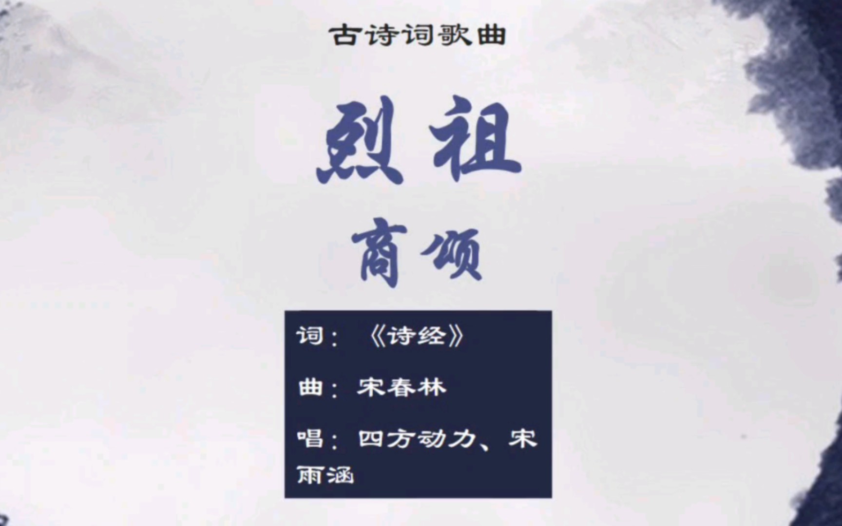 四方动力,宋雨涵《商颂·烈祖》,顾予烝尝,汤孙之将【其他古诗词歌曲