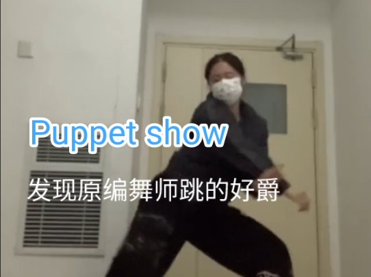 【K.E】puppet show 翻跳/welcome to the puppet show~哔哩哔哩bilibili