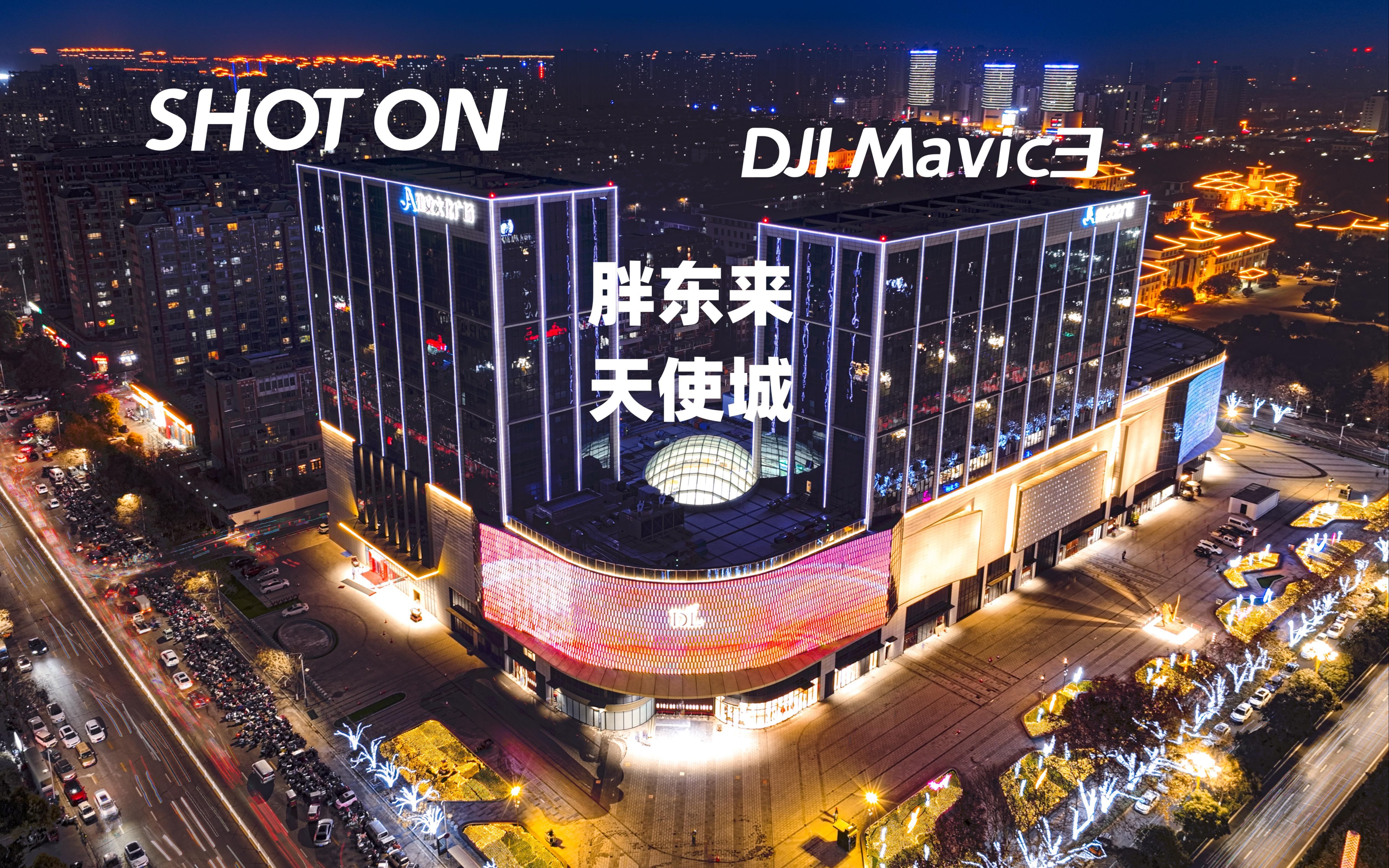 【dji mavic3】胖东来天使城夜景