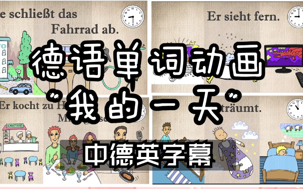 [图]【中德英字幕】时间表达&工作和学习|德语单词动画|德语学习|一起学德语吧|A1