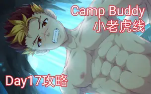 Tải video: 【Camp Buddy / 小老虎攻线】山洞倾谈，营地背后的故事。Taiga攻线实况第五期。