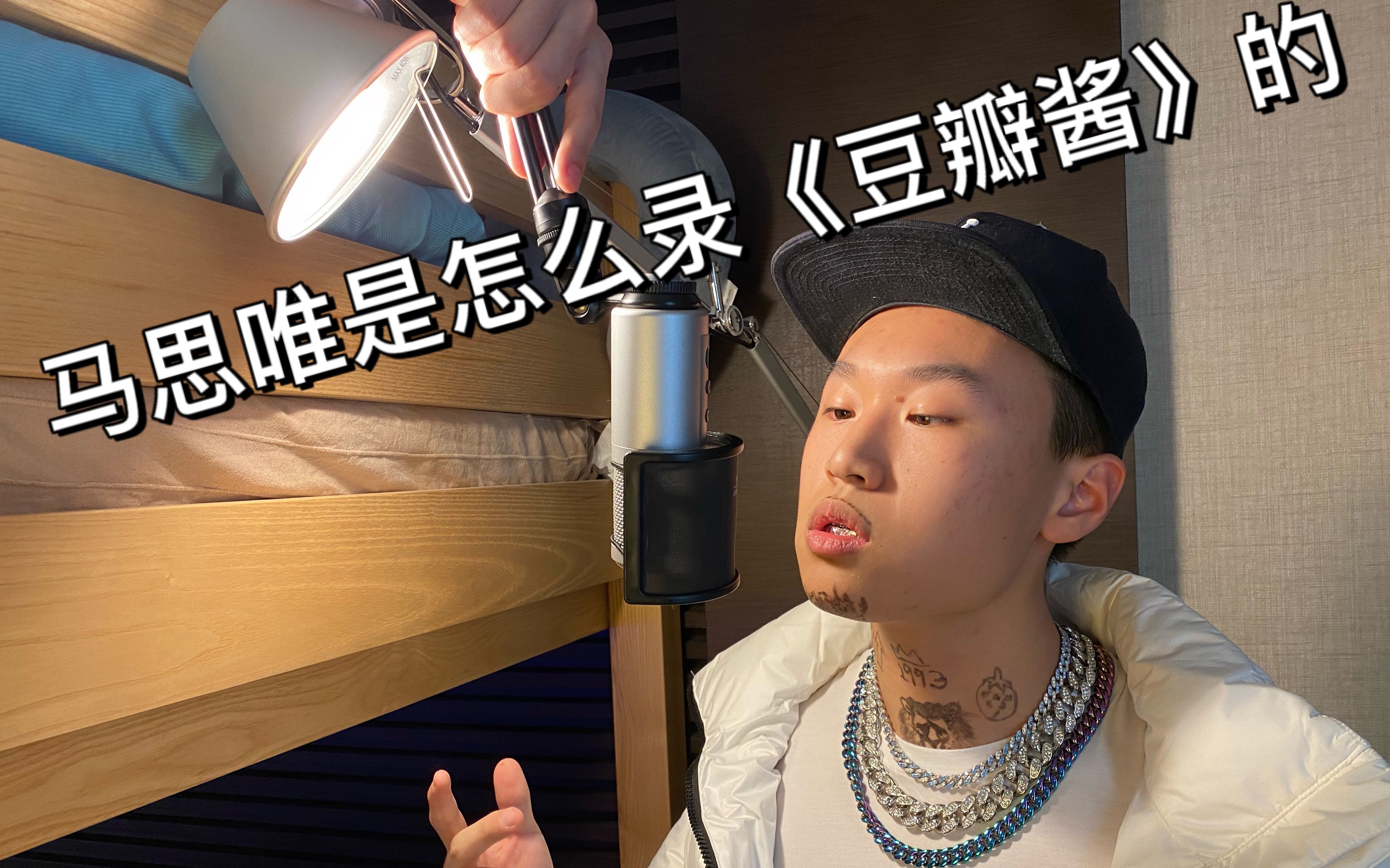 马思唯是怎么录豆瓣酱的