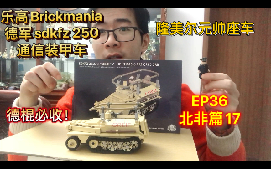 乐高Brickmania测评EP36ⷤ𚌦ˆ˜德军sdkfz250通信装甲车隆美尔元帅版哔哩哔哩bilibili